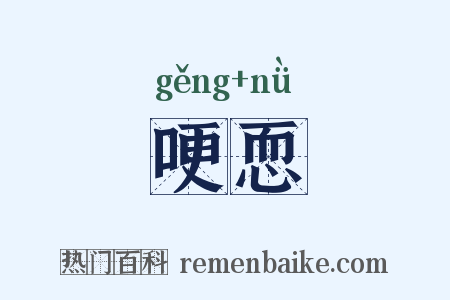 哽恧是什么意思的图片